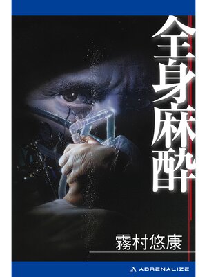 cover image of 全身麻酔